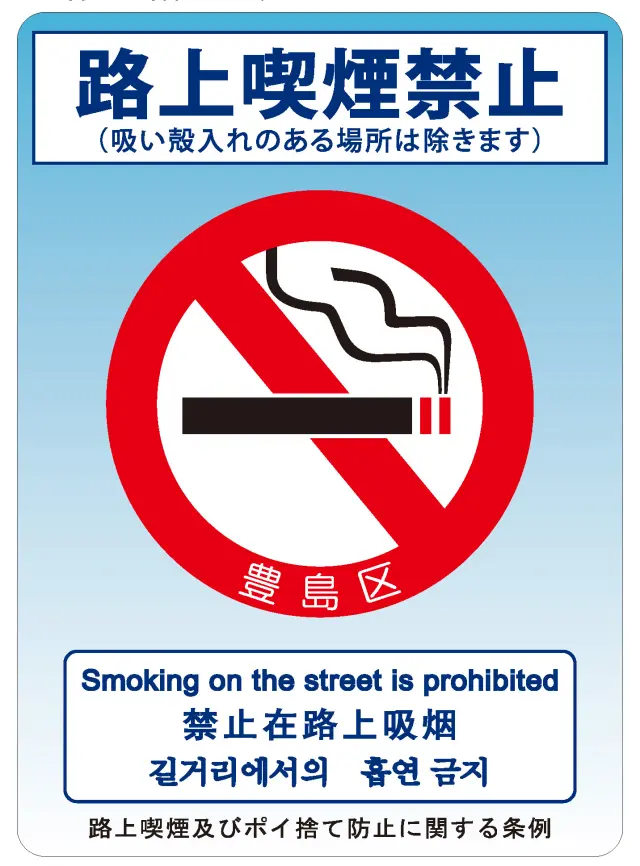 丰岛区全面禁止路边吸烟