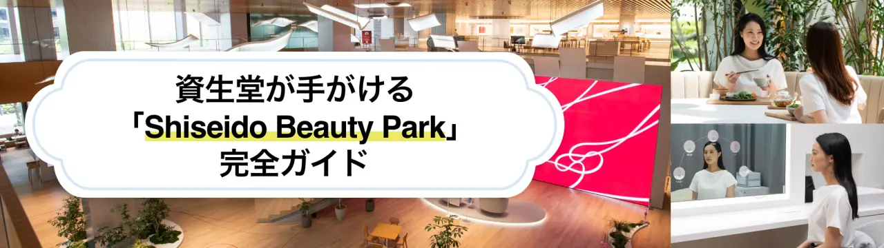 資生堂が手がける「Shiseido Beauty Park」完全ガイド
