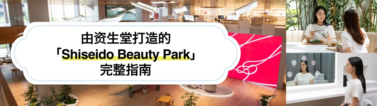由資生堂打造的「Shiseido Beauty Park」完整指南