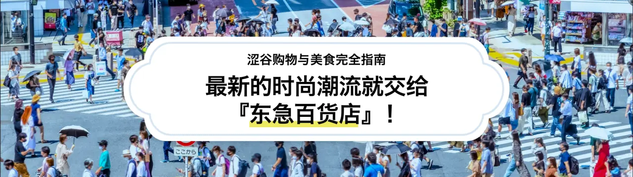 最新的时尚潮流就交给『东急百货店』！涩谷购物与美食完全指南