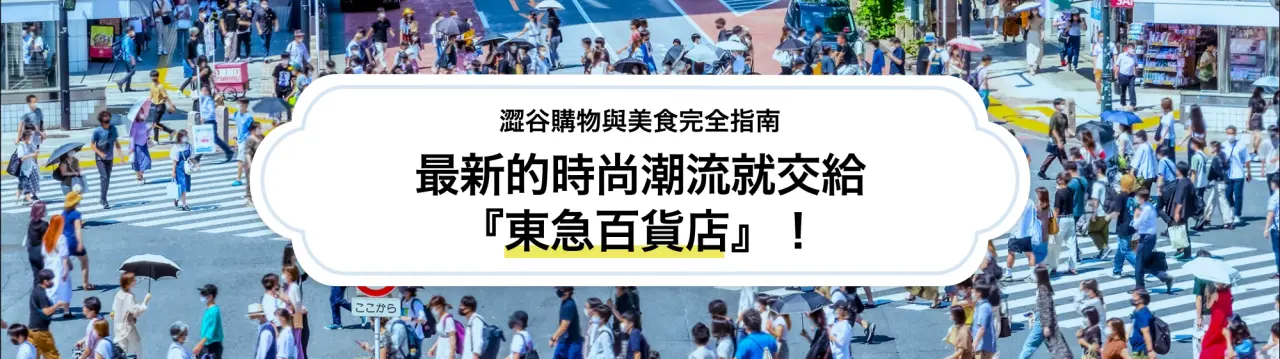 最新的時尚潮流就交給『東急百貨店』！澀谷購物與美食完全指南