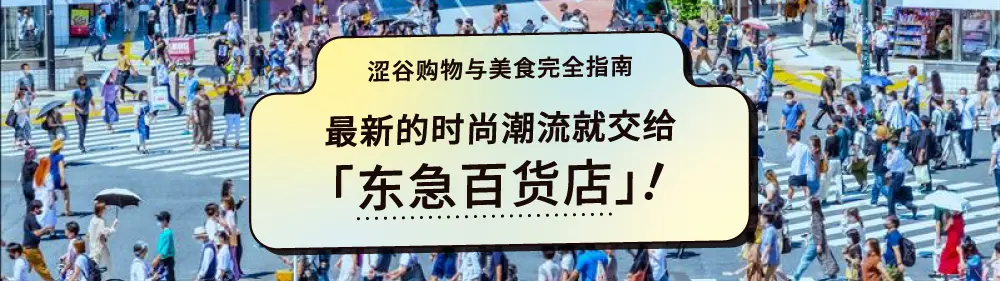 最新的时尚潮流就交给『东急百货店』！涩谷购物与美食完全指南