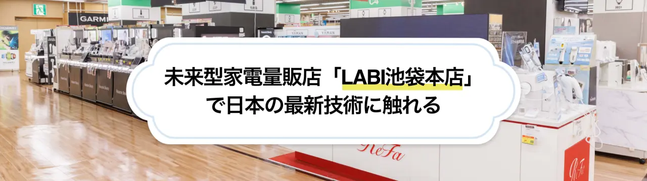 未来型家電量販店「LABI池袋本店」で日本の最新技術に触れる