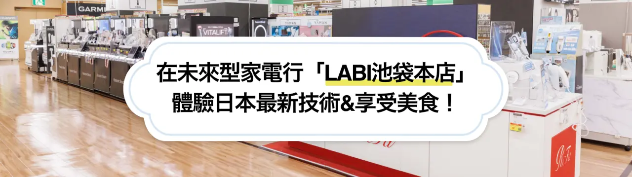 【LABI池袋本店完整指南】在未來型家電量販店體驗日本最新技術&享受美食！