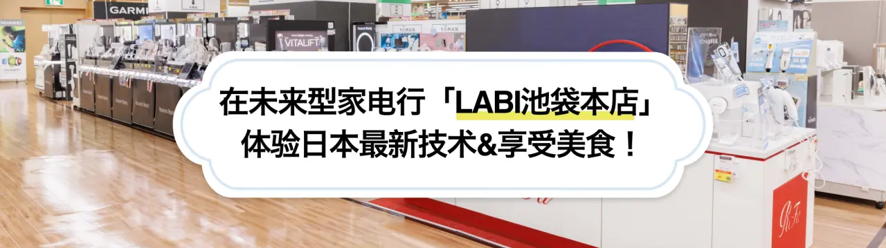 【LABI池袋本店完整指南】在未来型家电量贩店体验日本最新技术&享受美食！