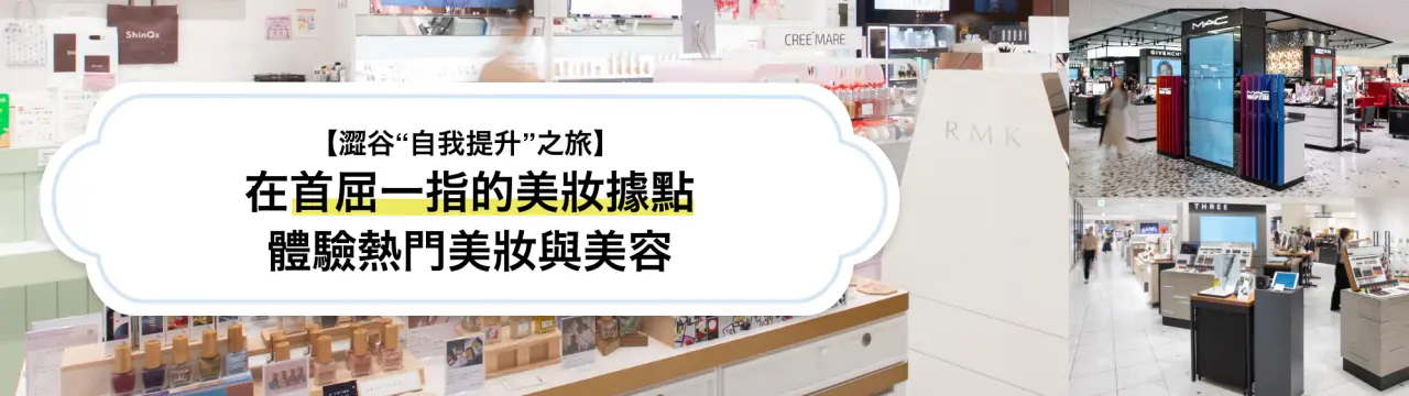 【澀谷“自我提升”之旅】在首屈一指的美妝據點，體驗熱門美妝與美容