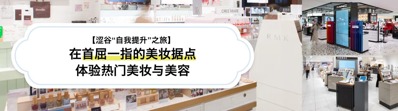 【涩谷“自我提升”之旅】在首屈一指的美妆据点，体验热门美妆与美容