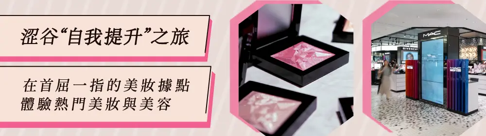 【澀谷“自我提升”之旅】在首屈一指的美妝據點，體驗熱門美妝與美容