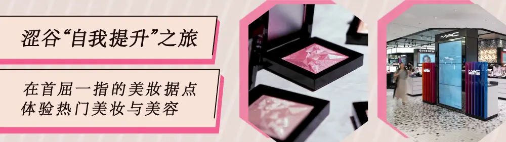 【涩谷“自我提升”之旅】在首屈一指的美妆据点，体验热门美妆与美容