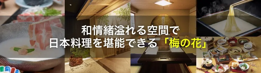 和情緒溢れる空間で日本料理を堪能できる「梅の花」