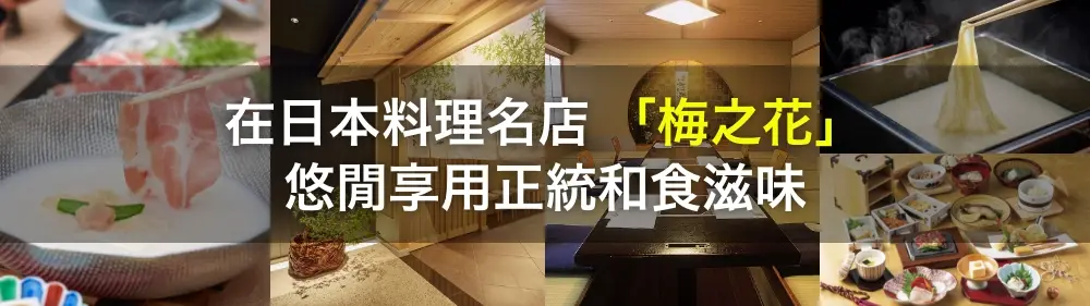【日料名店 「梅之花」】在洋溢著和風韻味的雅致空間，悠閒享用正統和食滋味