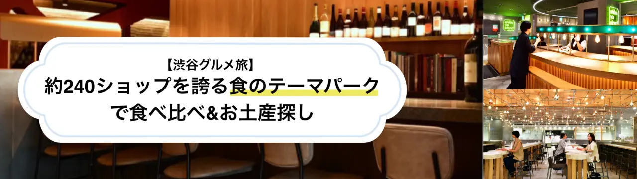 【渋谷グルメ旅】約240ショップを誇る食のテーマパークで食べ比べ&お土産探し