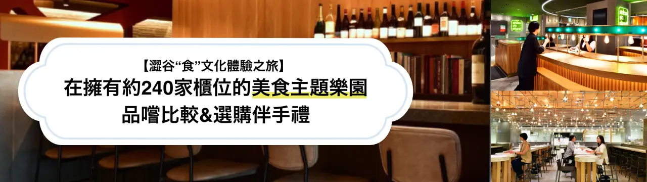 【澀谷“食”文化體驗之旅】在擁有約240家櫃位的美食主題樂園中品嚐比較&選購伴手禮