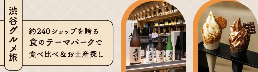 【渋谷グルメ旅】約240ショップを誇る食のテーマパークで食べ比べ&お土産探し