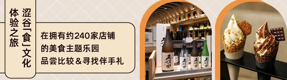 【涩谷“食”文化体验之旅】在拥有约240家柜位的美食主题乐园中品尝比较&选购伴手礼