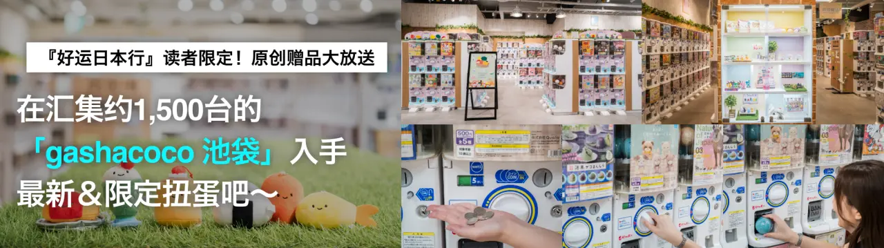 在汇集约1,500台的「gashacoco 池袋」入手最新＆限定扭蛋吧〜