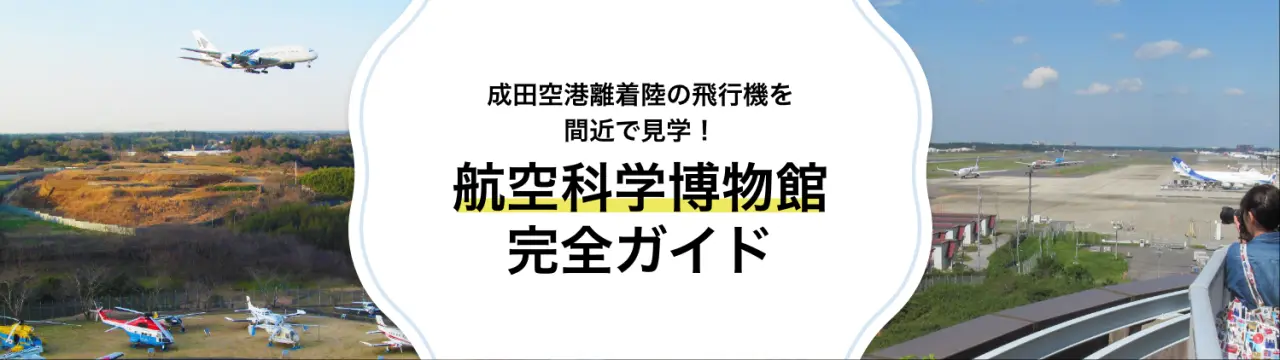 航空科学博物館完全ガイド