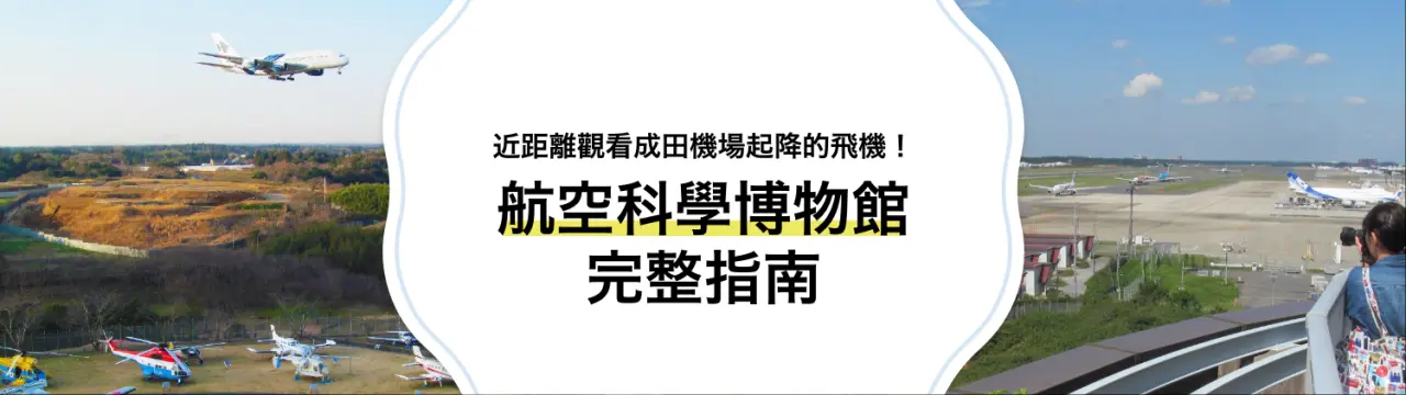 航空科學博物館完整指南
