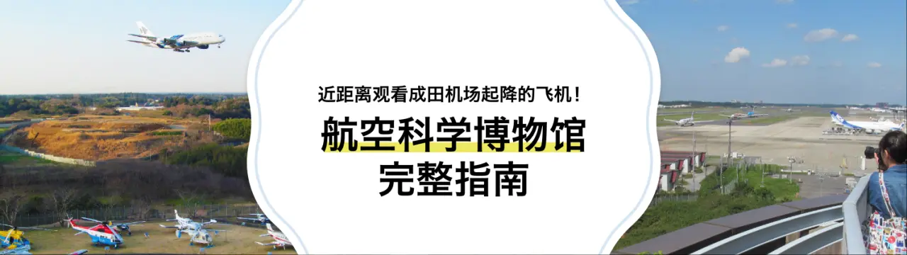 航空科学博物馆完整指南