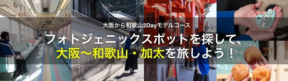 大阪から和歌山2Dayモデルコース