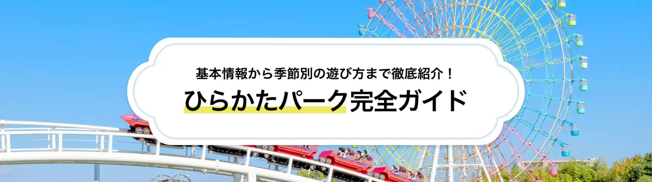 【ひらかたパーク完全ガイド】基本情報から季節別の遊び方まで徹底紹介！