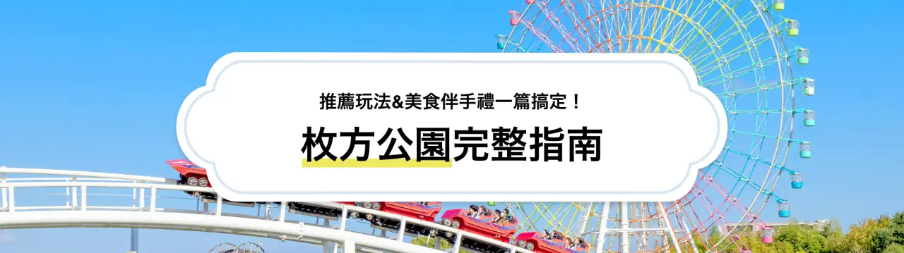 【枚方公園完整指南】必看重點、各季節推薦玩法&美食伴手禮一篇搞定！