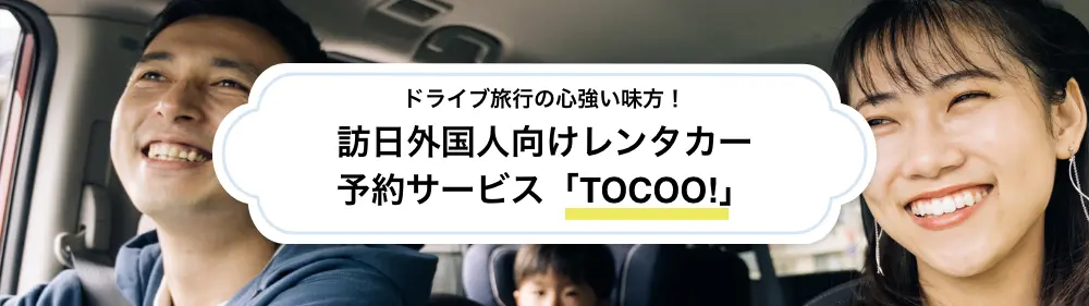 ドライブ旅行の心強い味方！レンタカー予約サービス「TOCOO!」