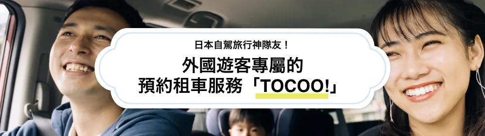 日本自駕旅行神隊友！外國遊客專屬的預約租車服務「TOCOO!」