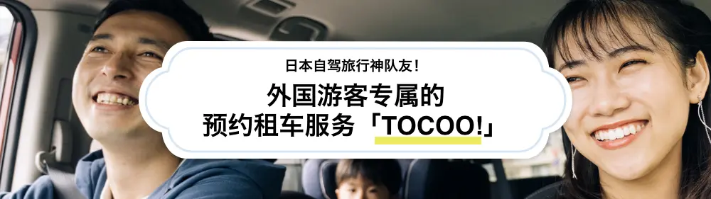 日本自驾旅行神队友！外国游客专属的预约租车服务「TOCOO!」