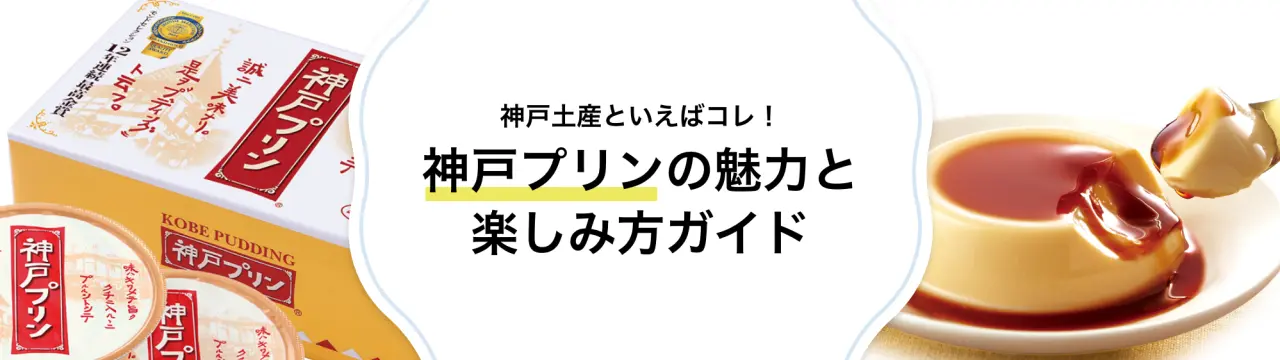 神戸土産といえばコレ！神戸プリンの魅力と楽しみ方ガイド
