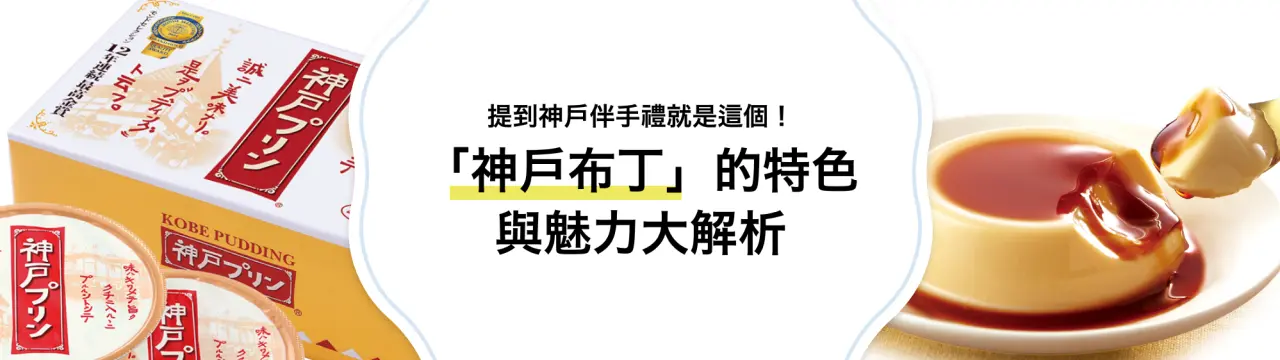 提到神戶伴手禮就是這個！「神戶布丁」的特色與魅力大解析