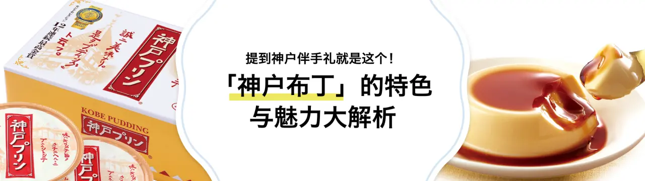 提到神户伴手礼就是这个！「神户布丁」的特色与魅力大解析
