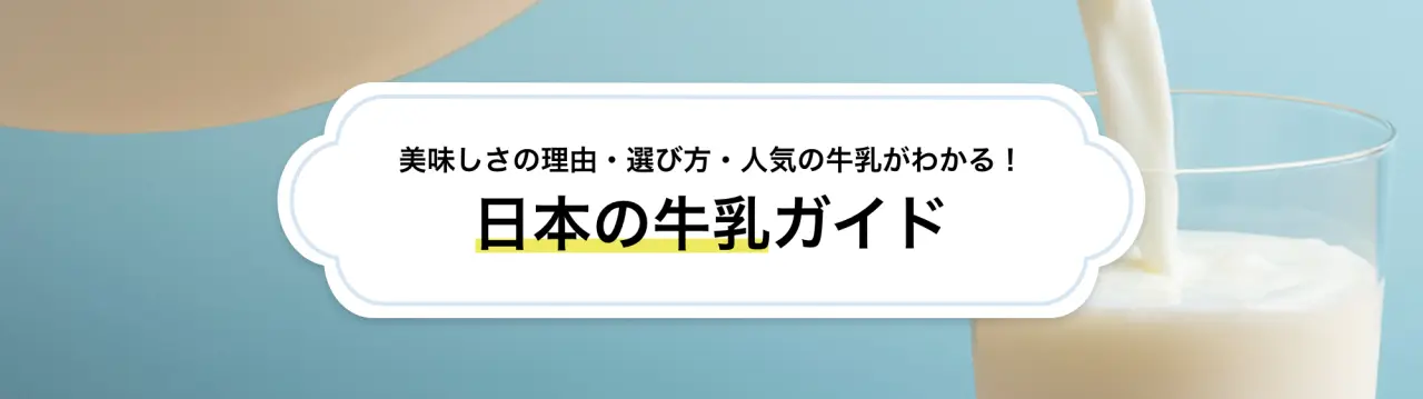 【日本の牛乳ガイド】美味しさの理由・選び方・人気の牛乳がわかる！