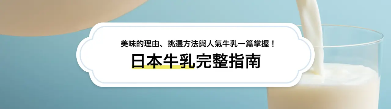【日本牛乳（牛奶）完整指南】美味的理由、挑選方法與人氣牛乳一篇掌握！