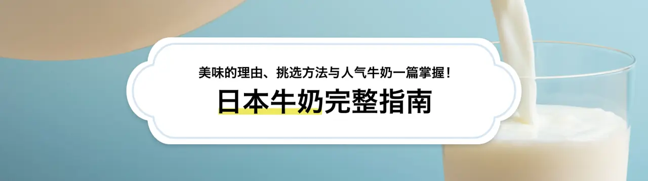 【日本牛奶完整指南】美味的理由、挑选方法与人气牛奶一篇掌握！