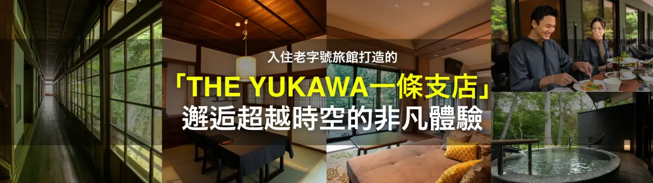 入住老字號旅館打造的「THE YUKAWA一條支店」，邂逅超越時空的非凡體驗
