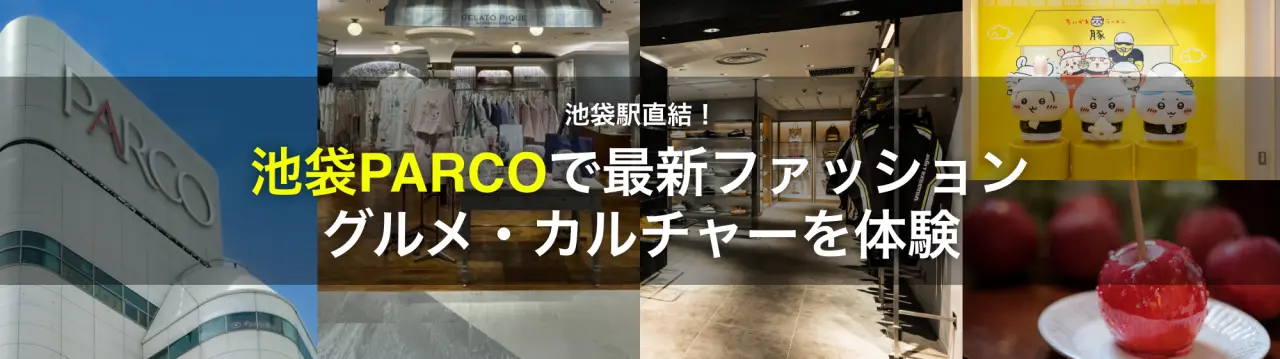 池袋駅直結！池袋PARCOで最新ファッション・グルメ・カルチャーを体験