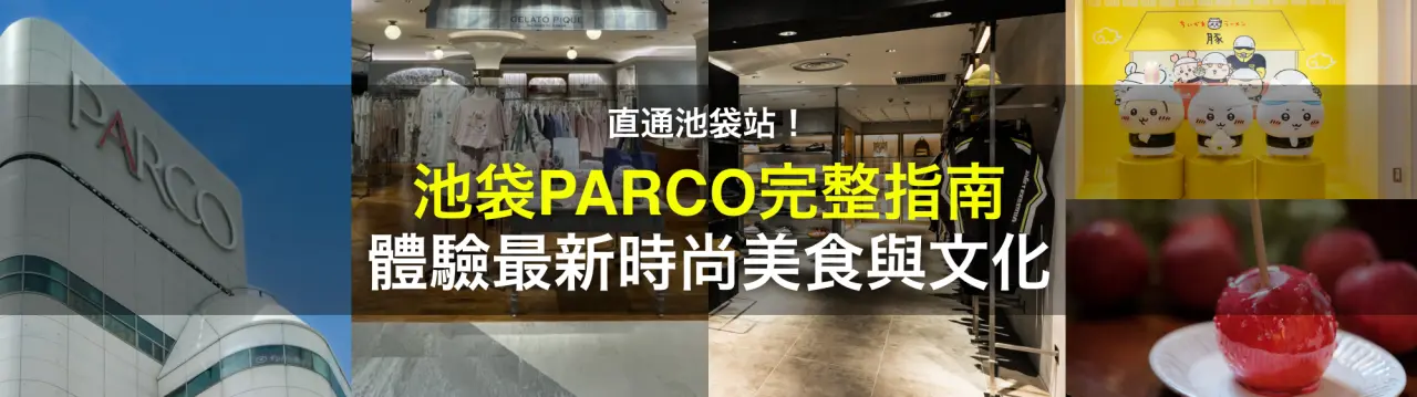 【池袋 PARCO完整指南】直通池袋站！體驗最新時尚、美食與文化