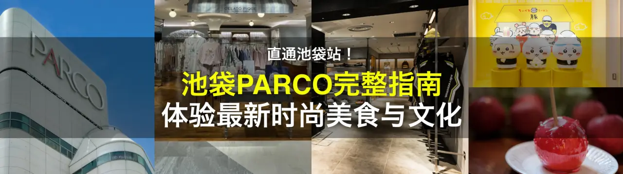 【池袋 PARCO完整指南】直通池袋站！体验最新时尚、美食与文化