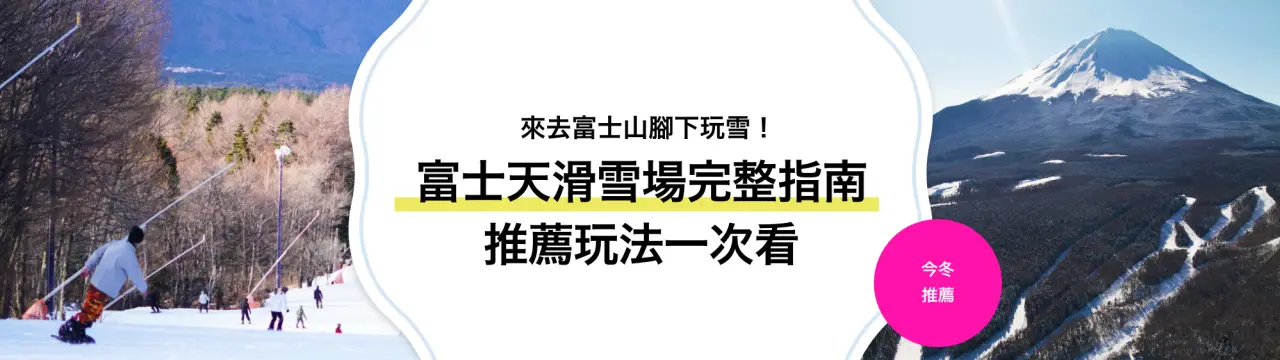 【富士天滑雪場完整指南】來去富士山腳下玩雪！