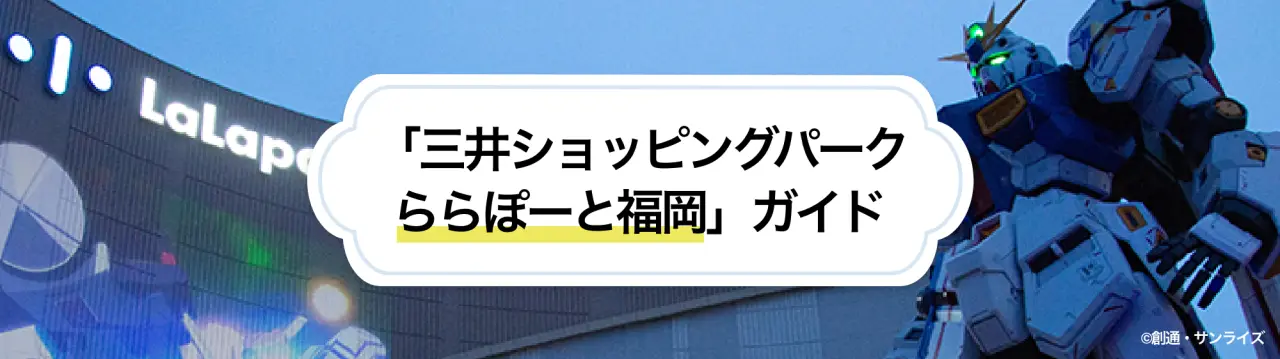 福岡空港からすぐ！「三井ショッピングパーク ららぽーと福岡」必訪スポット