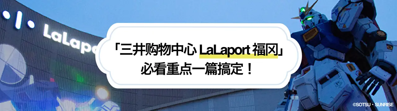 邻近福冈机场！ 「三井购物中心 LaLaport 福冈」必看重点、必逛必吃店家&周边景点一篇搞定！
