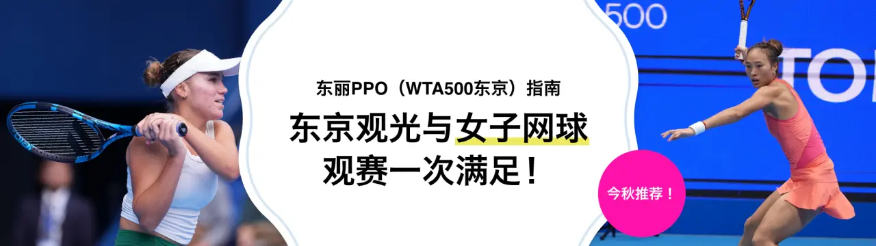 【东丽PPO（WTA500东京）指南】东京观光与女子网球观赛一次满足！