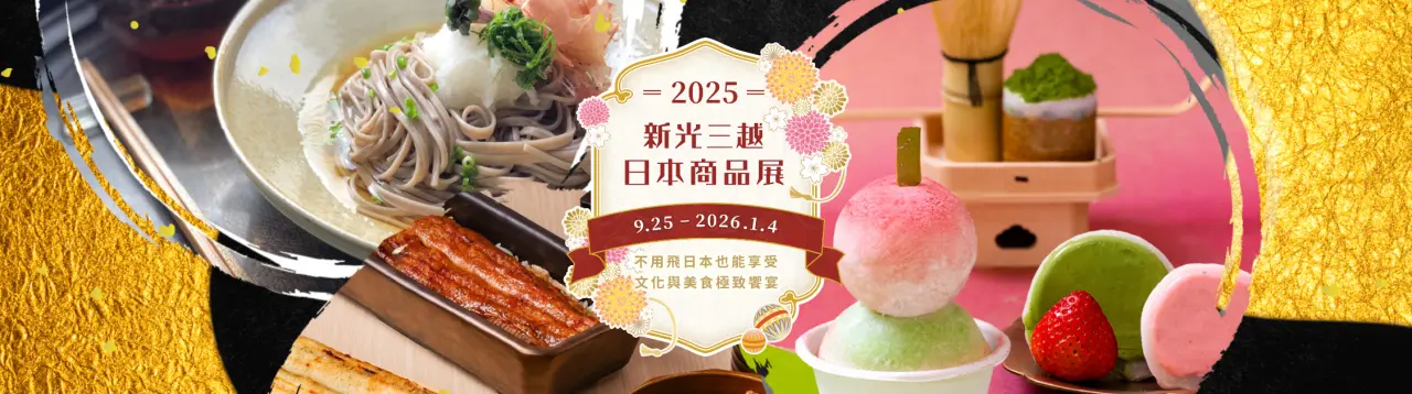 新光三越2025日本商品展完整指南