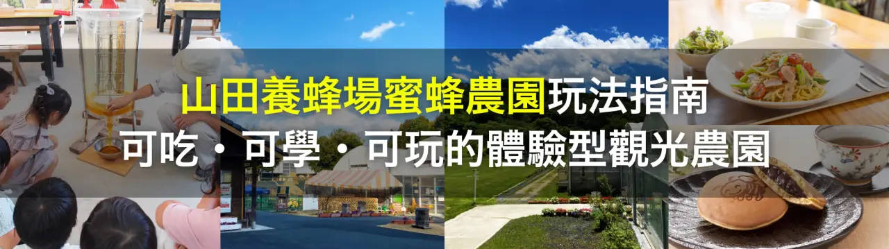 【山田養蜂場蜜蜂農園完整指南】可吃、可學、可玩的體驗型觀光農園！