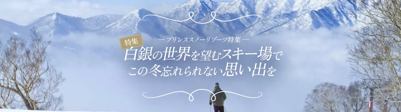 プリンススノーリゾーツ特集