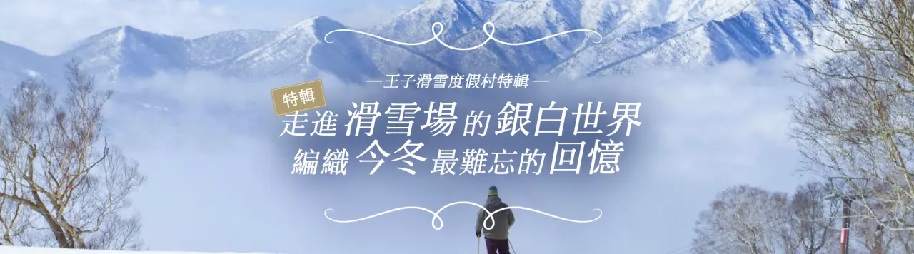 王子滑雪度假村特輯