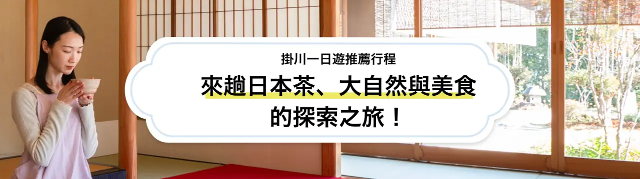 【掛川一日遊推薦行程】來趟日本茶、大自然與在地美食的探索之旅！