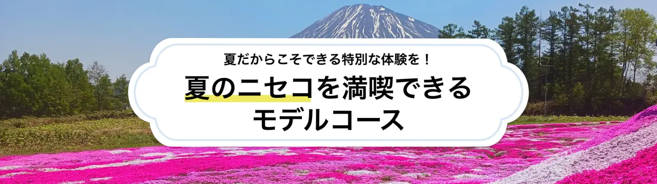 夏だからこそできる特別な体験を！ニセコの1泊2日モデルコース