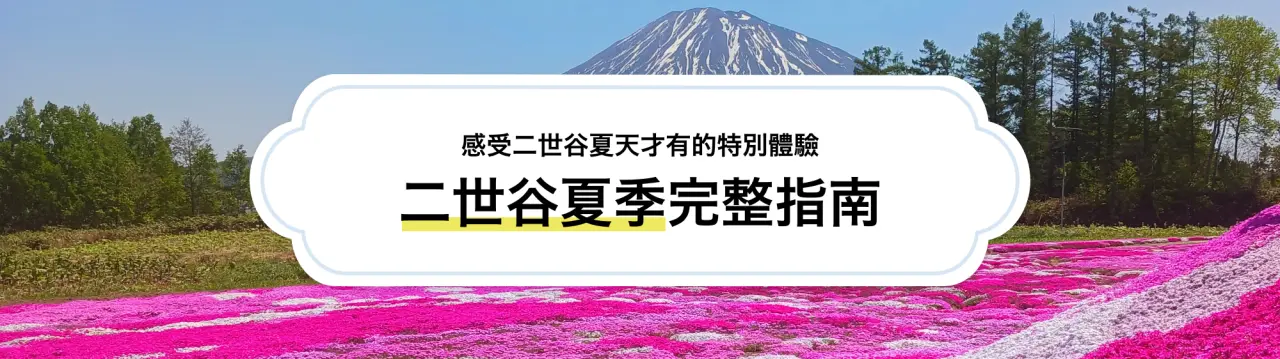 二世谷（新雪谷）夏季指南